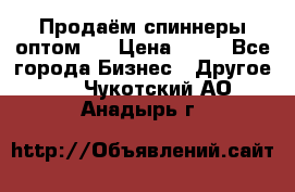 Продаём спиннеры оптом.  › Цена ­ 40 - Все города Бизнес » Другое   . Чукотский АО,Анадырь г.